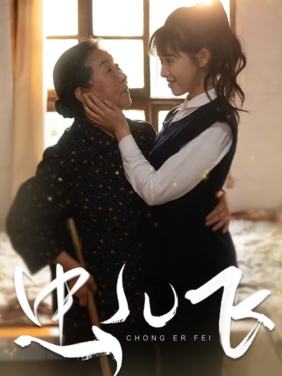 虫儿飞}
