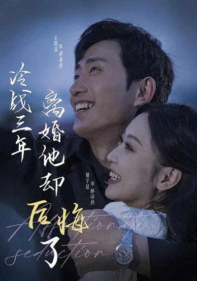 冷战三年离婚他却后悔了}