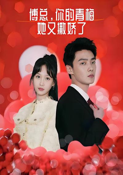 傅总，你的青梅她又撒娇了}