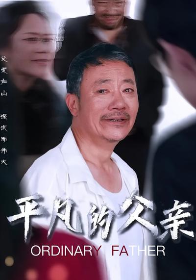 平凡的父亲}