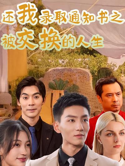 还我录取通知书之被交换的人生}