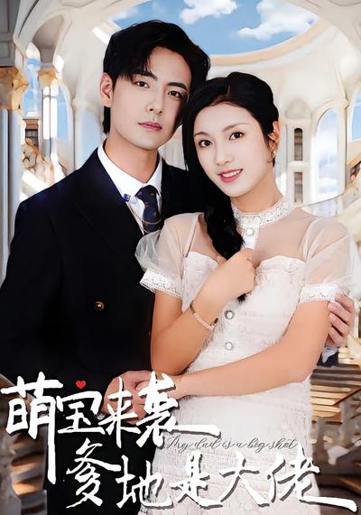 萌宝来袭，爹地是大佬}