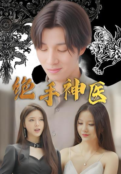 绝手神医}