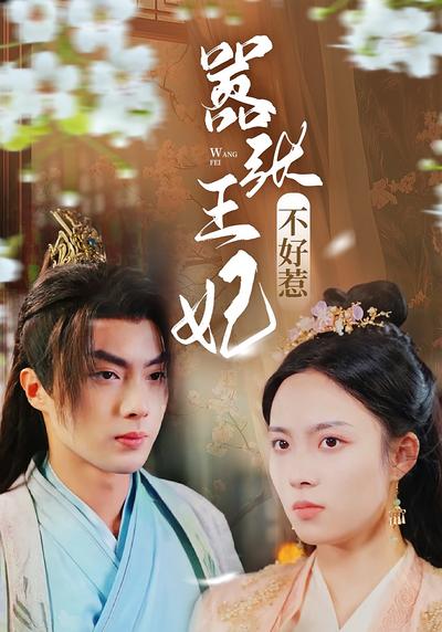 嚣张王妃不好惹}