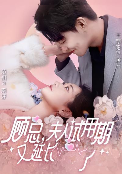 顾总，夫人试用期又延长了}