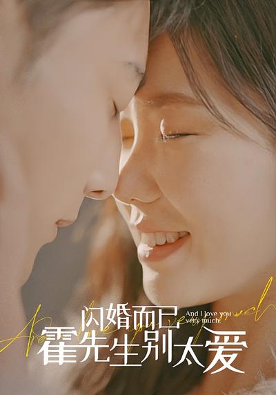 闪婚而已，霍先生别太爱}