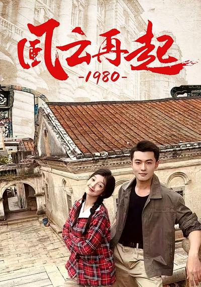 风云再起1980}