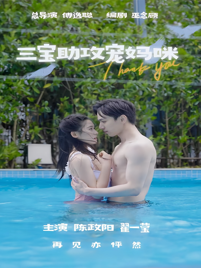 三宝助攻宠妈咪}