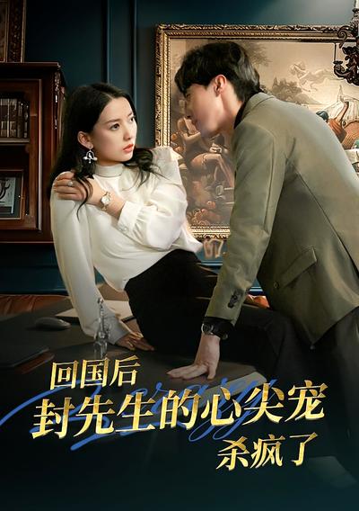 回国后封先生的心尖宠杀疯了}