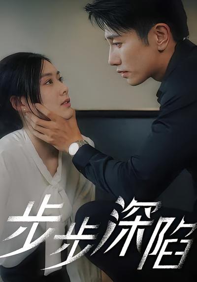 步步深陷}