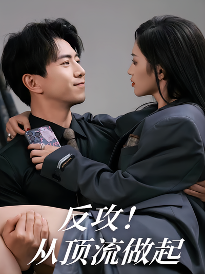 反攻从顶流做起}