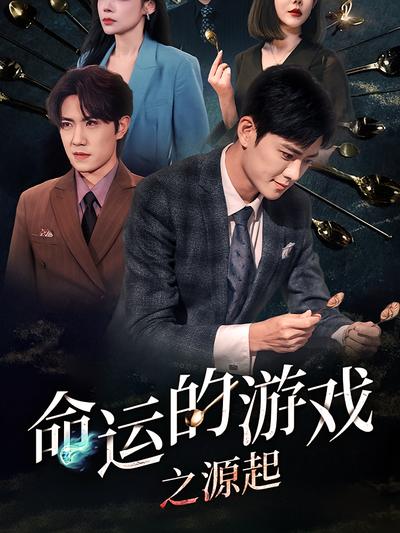 命运的游戏之源起}