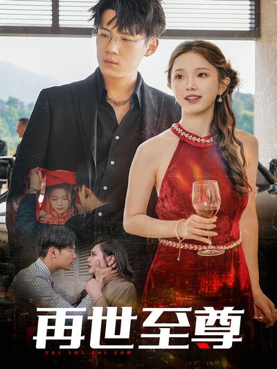 再世至尊}