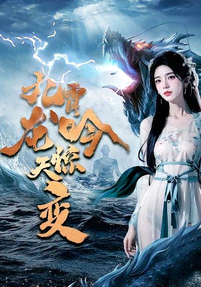 九霄龙吟惊天变}