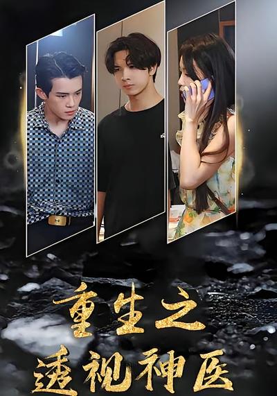 重生之透视神医}