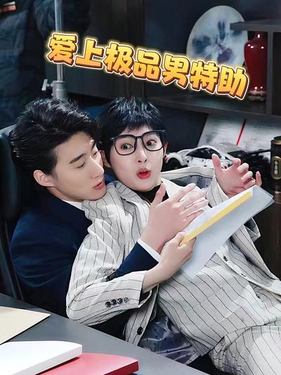 爱上极品男特助}