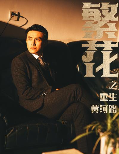 繁花之重生黄河路}