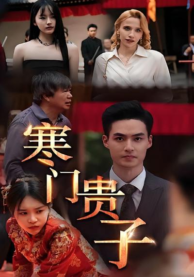 寒门贵子}