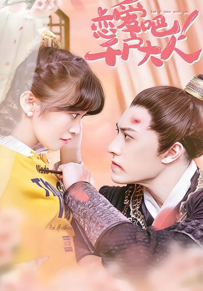 恋爱吧！千户大人}