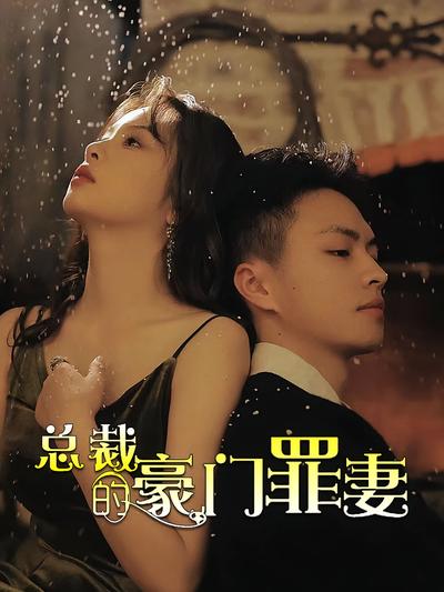 总裁的豪门罪妻}