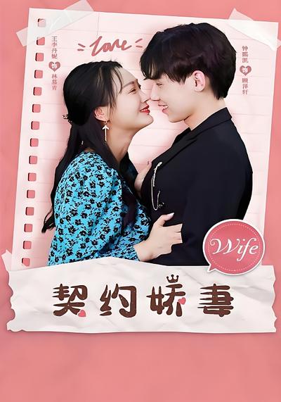 契约娇妻}