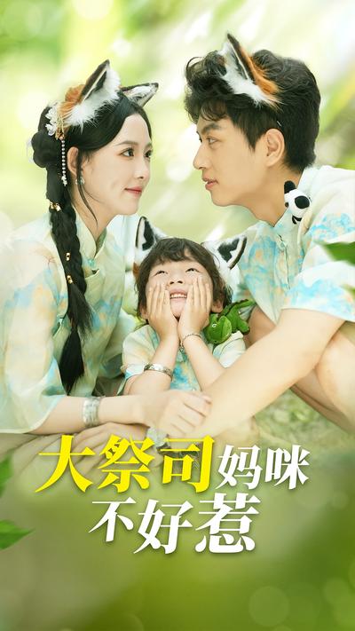 大祭司妈咪不好惹}