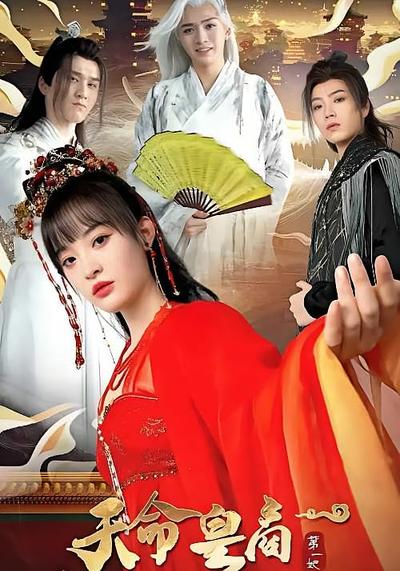 天命皇商第一妃}