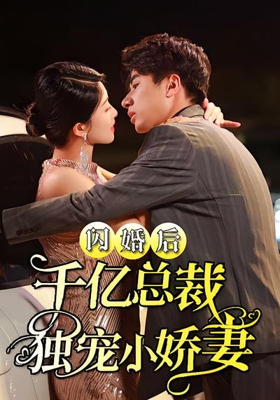 闪婚后千亿总裁独宠小娇妻}