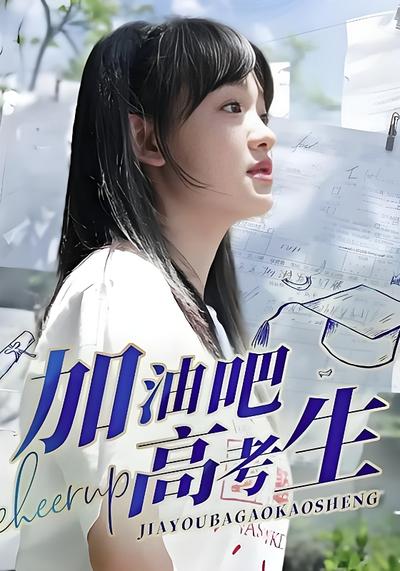 加油吧！高考生}