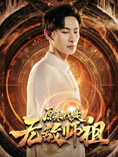 原来我是无敌师祖}