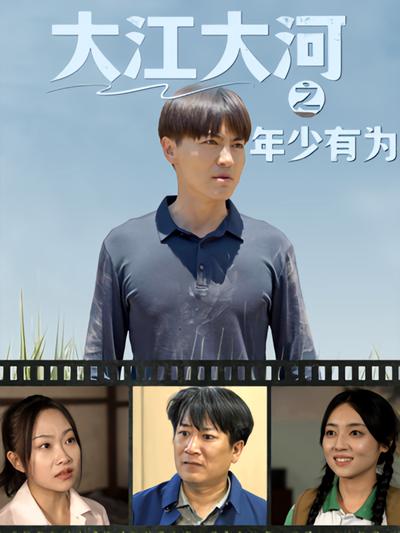大江大河之年少有为}