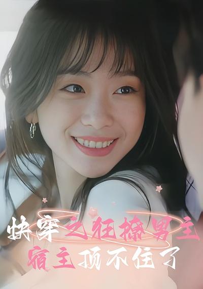 快穿之狂撩男主宿主顶不住了}