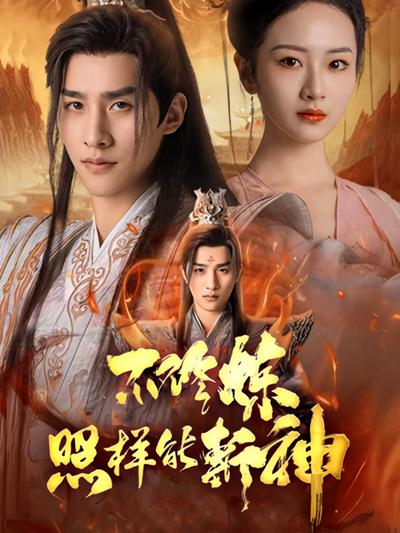 不修炼照样能斩神}