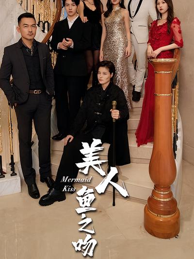 美人鱼之吻}