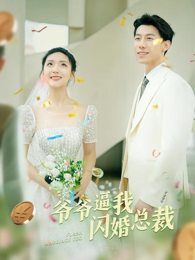 爷爷逼我闪婚总裁}