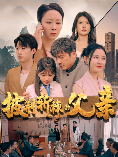 披荆斩棘的父亲}