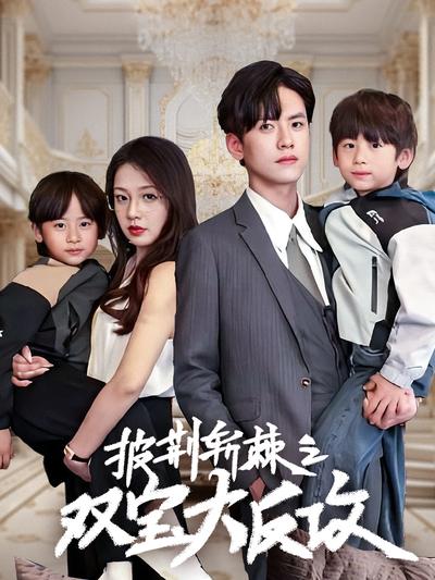 披荆斩棘之双宝大反攻}