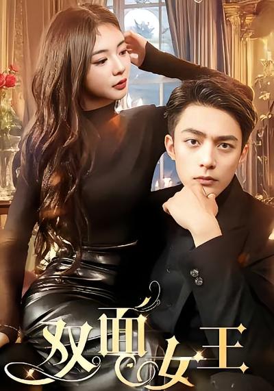 双面女王}