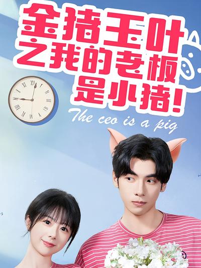 金猪玉叶之我的老板是小猪}