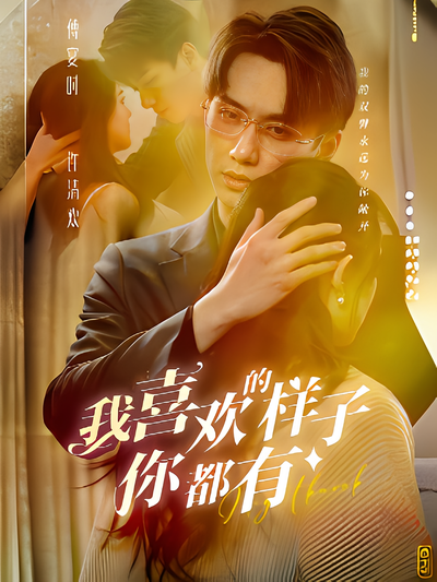 我喜欢的样子你都有}