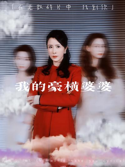 我的豪横婆婆}