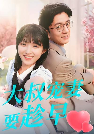 大叔宠妻要趁早}