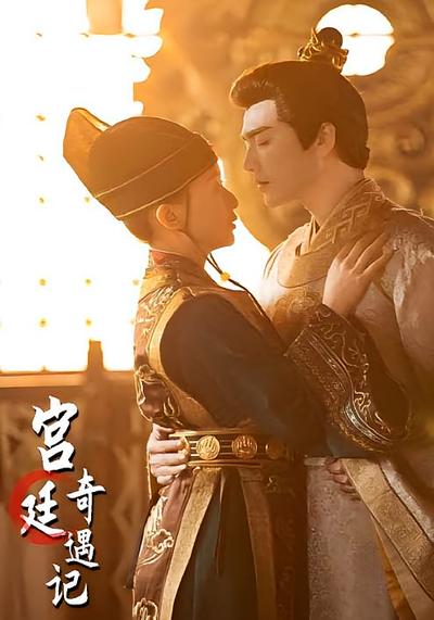 宫廷奇遇记}