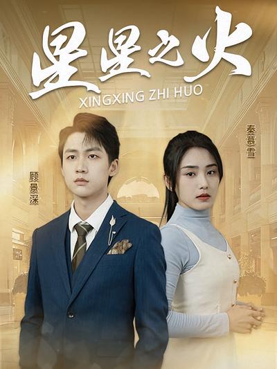 星星之火}