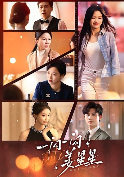 一闪一闪姜星星}