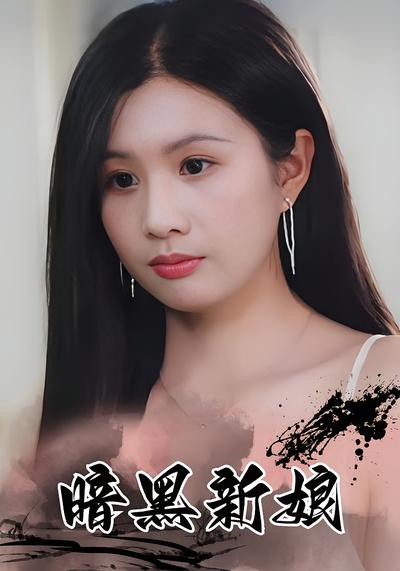 暗黑新娘}