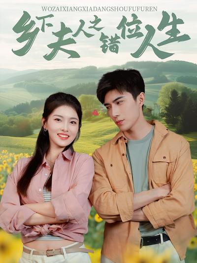 乡下夫人之错位人生}