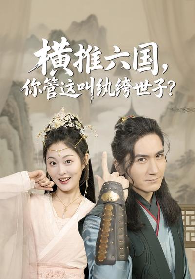 横推六国，你管这叫纨绔世子？}