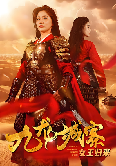 九龙城寨之女王归来}