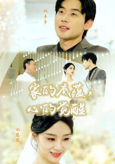 家的底蕴，心的觉醒}